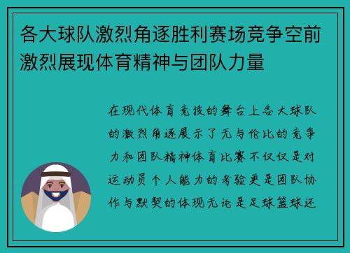各大球队激烈角逐胜利赛场竞争空前激烈展现体育精神与团队力量