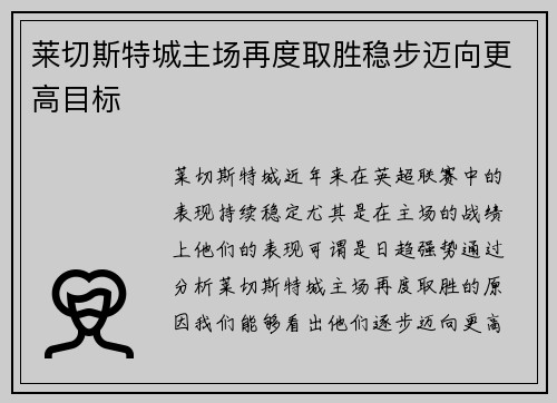 莱切斯特城主场再度取胜稳步迈向更高目标 