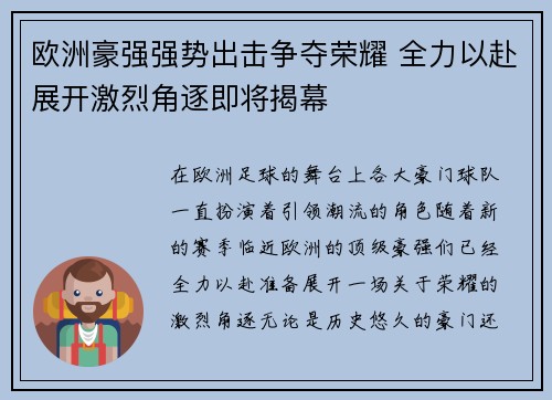欧洲豪强强势出击争夺荣耀 全力以赴展开激烈角逐即将揭幕