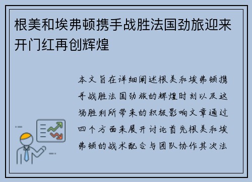 根美和埃弗顿携手战胜法国劲旅迎来开门红再创辉煌
