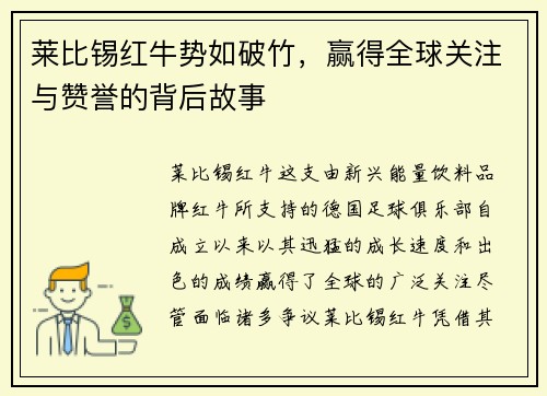 莱比锡红牛势如破竹，赢得全球关注与赞誉的背后故事