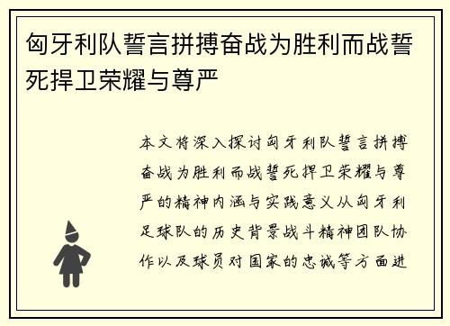 匈牙利队誓言拼搏奋战为胜利而战誓死捍卫荣耀与尊严