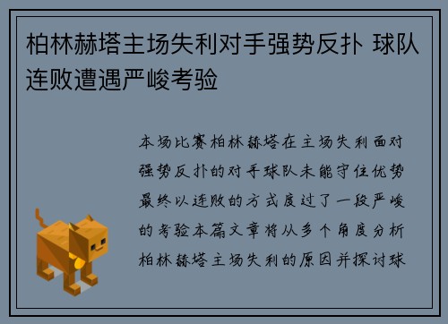 柏林赫塔主场失利对手强势反扑 球队连败遭遇严峻考验