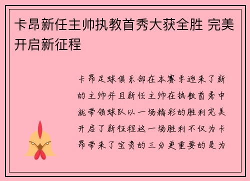卡昂新任主帅执教首秀大获全胜 完美开启新征程