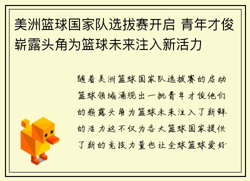 美洲篮球国家队选拔赛开启 青年才俊崭露头角为篮球未来注入新活力