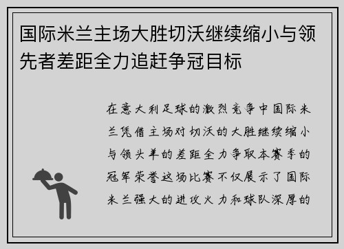 国际米兰主场大胜切沃继续缩小与领先者差距全力追赶争冠目标