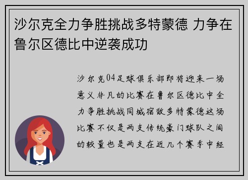 沙尔克全力争胜挑战多特蒙德 力争在鲁尔区德比中逆袭成功