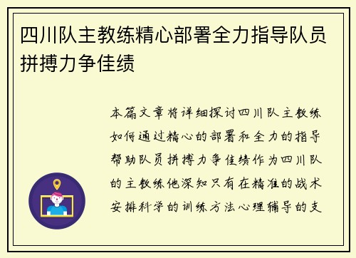 四川队主教练精心部署全力指导队员拼搏力争佳绩