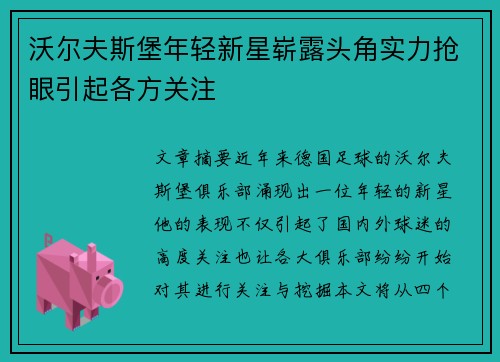 沃尔夫斯堡年轻新星崭露头角实力抢眼引起各方关注