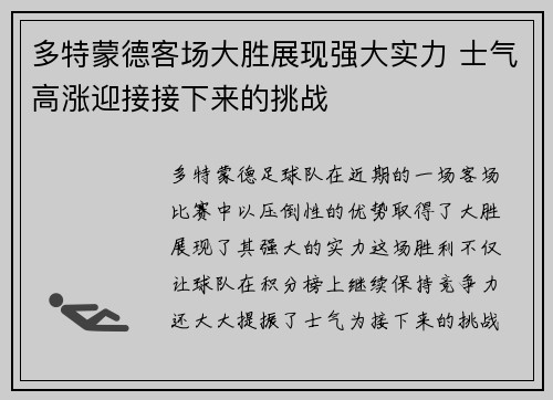多特蒙德客场大胜展现强大实力 士气高涨迎接接下来的挑战