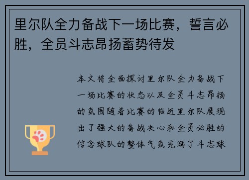 里尔队全力备战下一场比赛，誓言必胜，全员斗志昂扬蓄势待发
