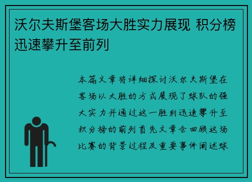 沃尔夫斯堡客场大胜实力展现 积分榜迅速攀升至前列