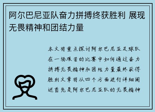 阿尔巴尼亚队奋力拼搏终获胜利 展现无畏精神和团结力量