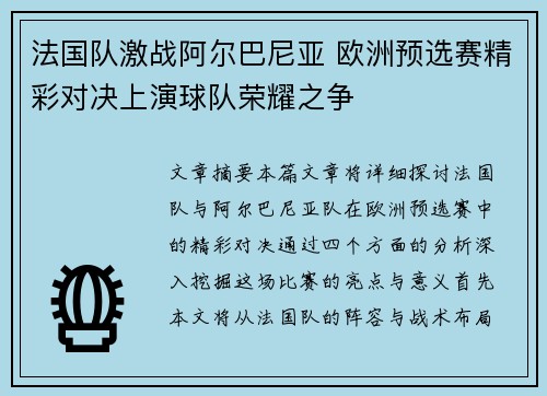 法国队激战阿尔巴尼亚 欧洲预选赛精彩对决上演球队荣耀之争