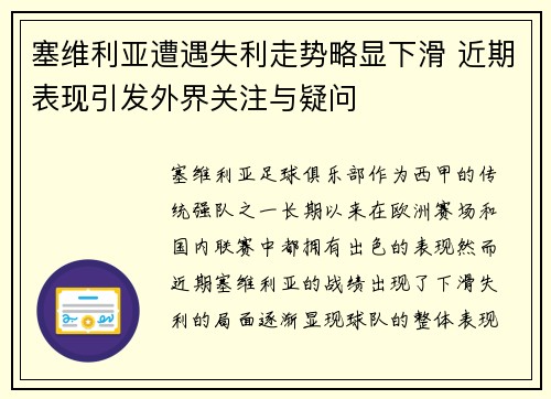 塞维利亚遭遇失利走势略显下滑 近期表现引发外界关注与疑问
