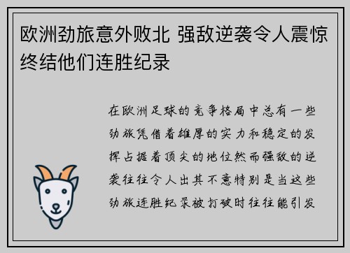 欧洲劲旅意外败北 强敌逆袭令人震惊终结他们连胜纪录