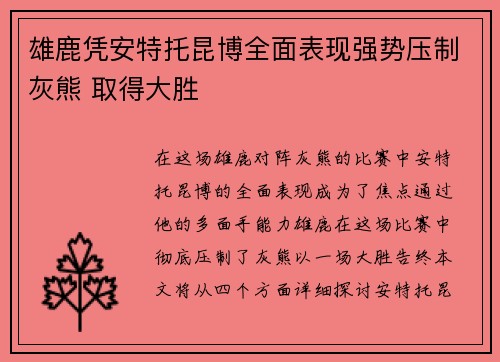 雄鹿凭安特托昆博全面表现强势压制灰熊 取得大胜