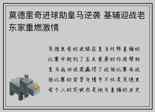 莫德里奇进球助皇马逆袭 基辅迎战老东家重燃激情