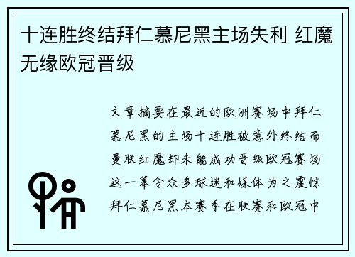 十连胜终结拜仁慕尼黑主场失利 红魔无缘欧冠晋级