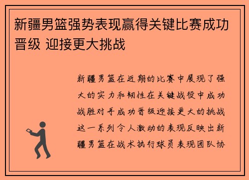 新疆男篮强势表现赢得关键比赛成功晋级 迎接更大挑战