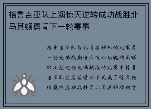 格鲁吉亚队上演惊天逆转成功战胜北马其顿勇闯下一轮赛事