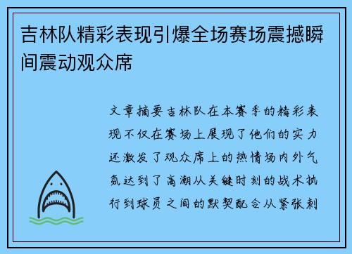 吉林队精彩表现引爆全场赛场震撼瞬间震动观众席