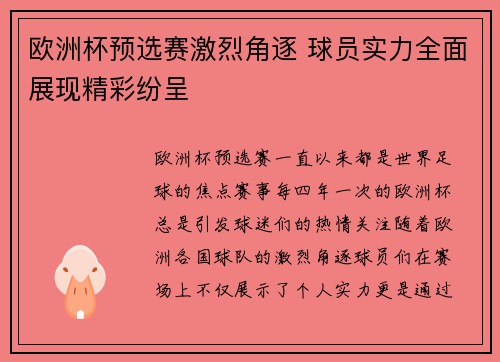 欧洲杯预选赛激烈角逐 球员实力全面展现精彩纷呈