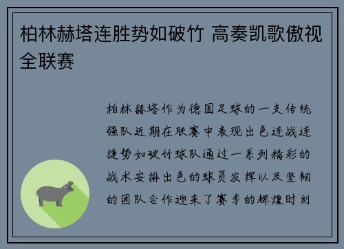 柏林赫塔连胜势如破竹 高奏凯歌傲视全联赛