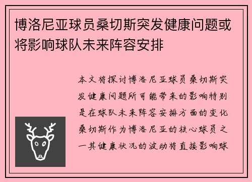 博洛尼亚球员桑切斯突发健康问题或将影响球队未来阵容安排