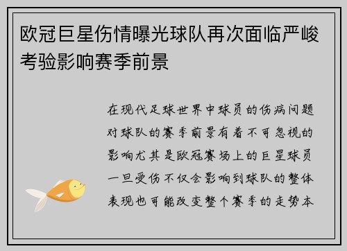 欧冠巨星伤情曝光球队再次面临严峻考验影响赛季前景
