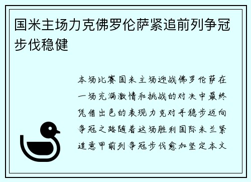 国米主场力克佛罗伦萨紧追前列争冠步伐稳健