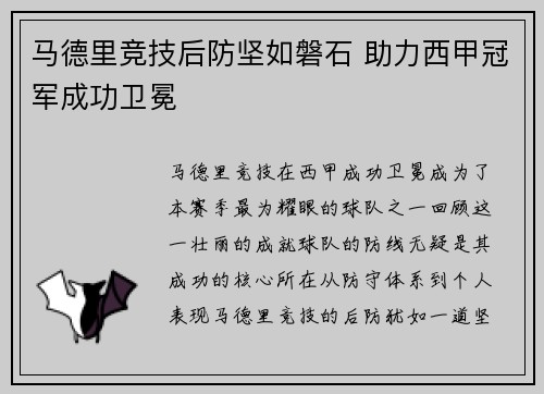 马德里竞技后防坚如磐石 助力西甲冠军成功卫冕