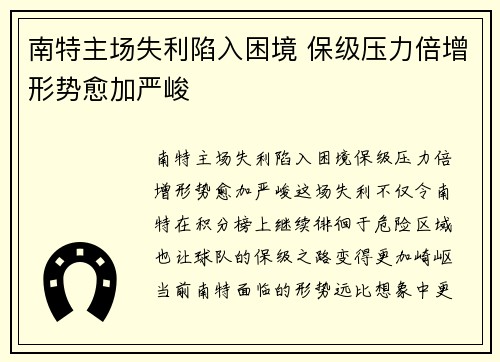 南特主场失利陷入困境 保级压力倍增形势愈加严峻