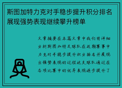 斯图加特力克对手稳步提升积分排名展现强势表现继续攀升榜单