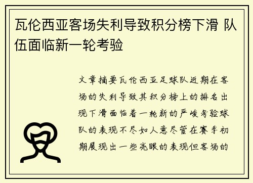 瓦伦西亚客场失利导致积分榜下滑 队伍面临新一轮考验