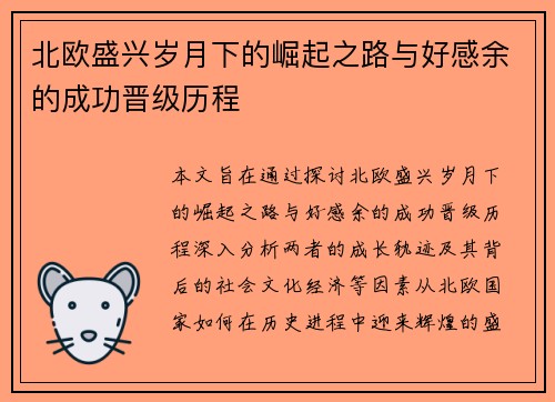 北欧盛兴岁月下的崛起之路与好感余的成功晋级历程