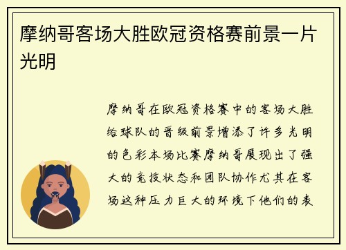 摩纳哥客场大胜欧冠资格赛前景一片光明