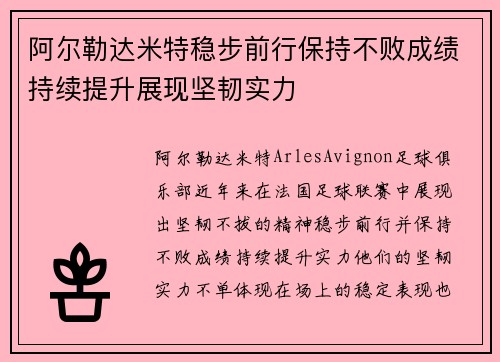 阿尔勒达米特稳步前行保持不败成绩持续提升展现坚韧实力