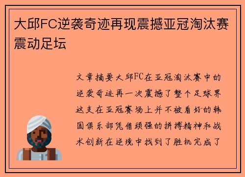 大邱FC逆袭奇迹再现震撼亚冠淘汰赛震动足坛