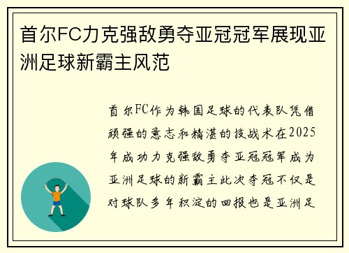 首尔FC力克强敌勇夺亚冠冠军展现亚洲足球新霸主风范