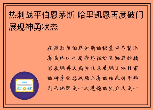 热刺战平伯恩茅斯 哈里凯恩再度破门展现神勇状态