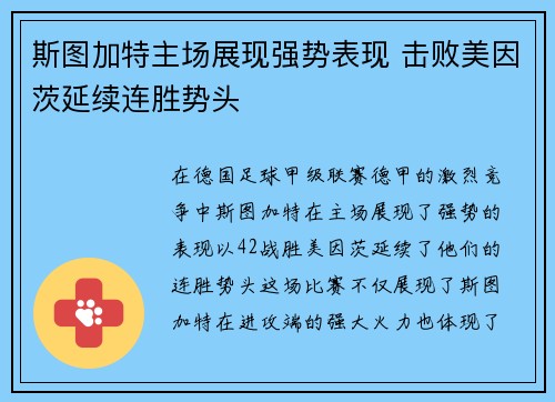 斯图加特主场展现强势表现 击败美因茨延续连胜势头