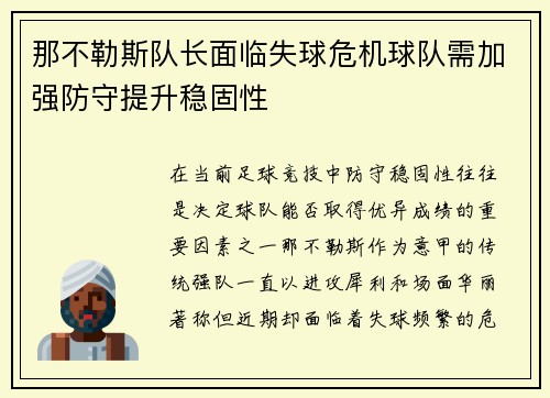 那不勒斯队长面临失球危机球队需加强防守提升稳固性